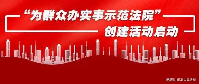 “为群众办实事示范法院”借钱容易还钱难 