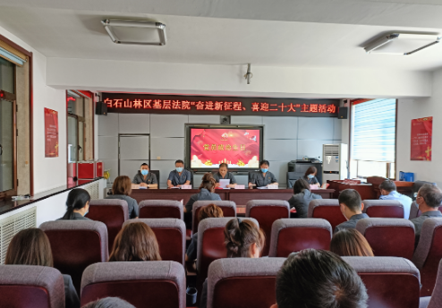 白石山法院开展 “奋进新征程 喜迎二十大