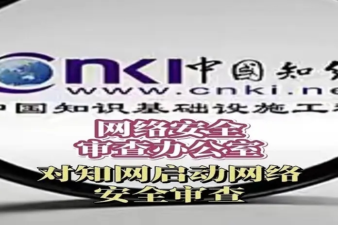网络安全审查办公室对知网启动网络安全审查