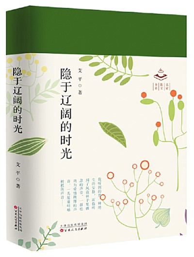 读艾平散文集《隐于辽阔的时光》