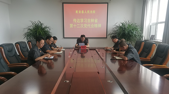 乾安法院传达学习吉林省第十二次党代会精神