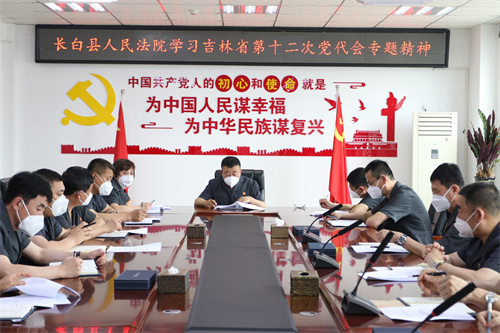 长白法院积极学习贯彻落实省第十二次党代会