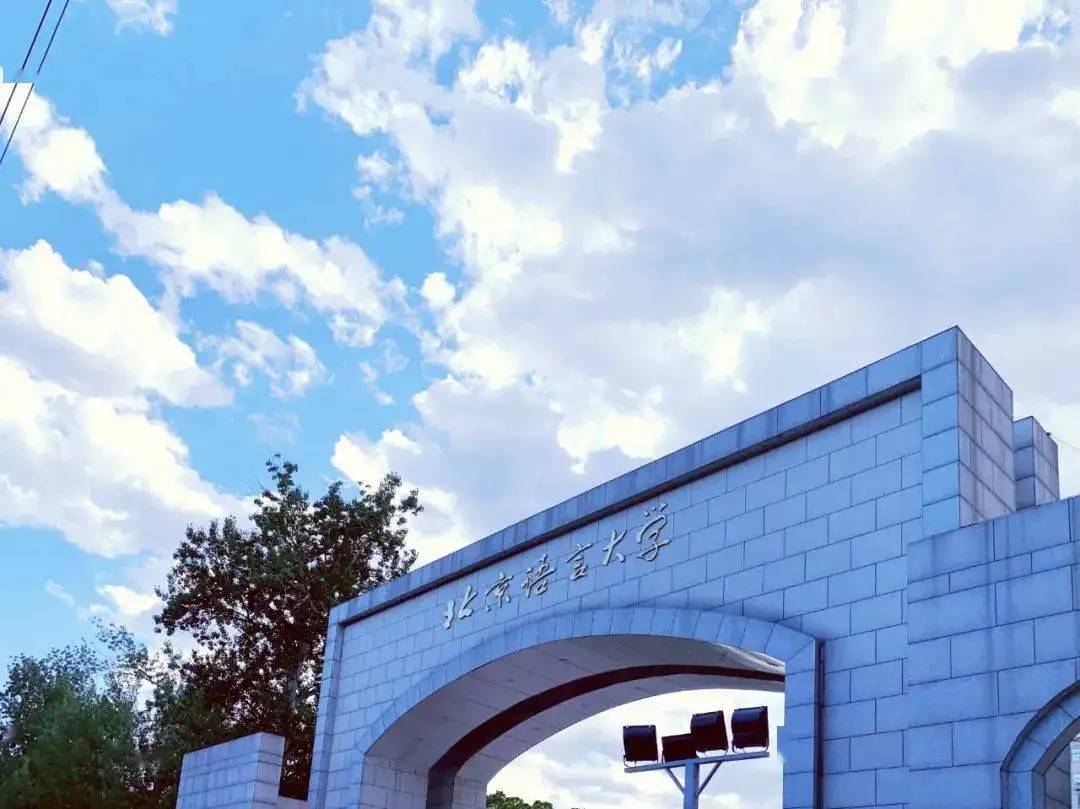 北京语言大学：发挥高校优势 服务语言事业