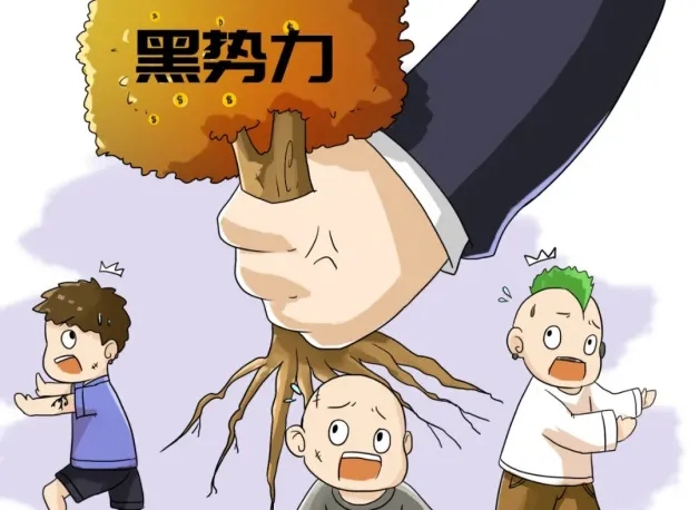 常态化扫黑除恶要坚持打早打小、露头就打