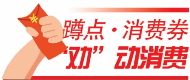 “亿元级”消费券拉动消费