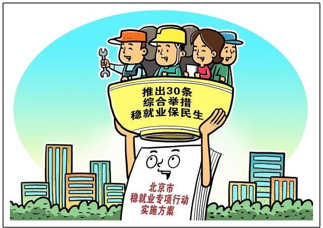 北京30条举措稳就业