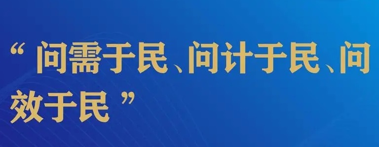 善于通过互联网等各种渠道问需于民问计于民