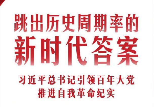 跳出历史周期率的新时代答案