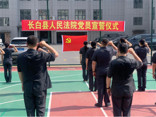 长白县人民法院：学党史 温誓词 铭初心