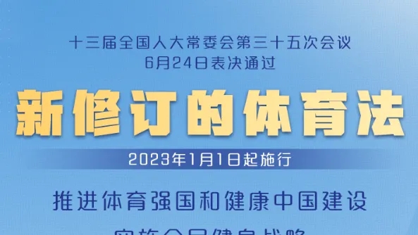 体育法迎来全面修订——为新时代体育事业发