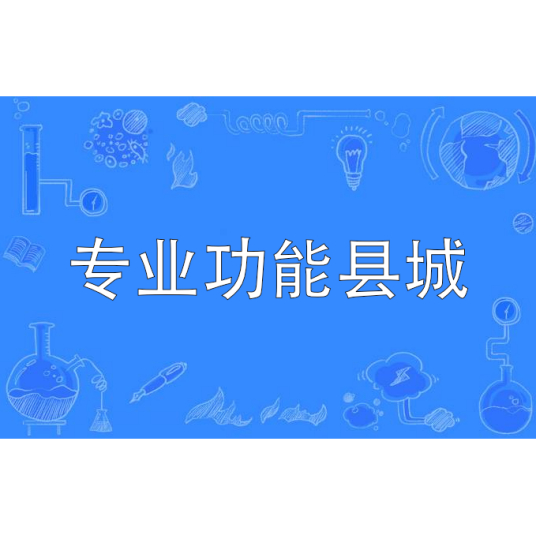积极培育专业功能县城（新知）