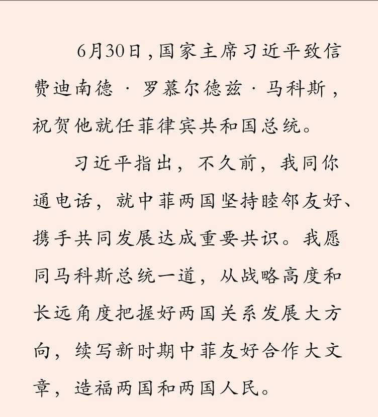 习近平致信祝贺马科斯就任菲律宾总统