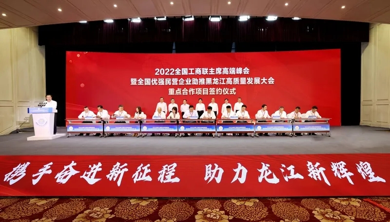 全国工商联主席高端峰会在黑龙江举行