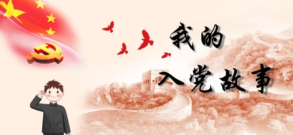我的入党故事 | 王浩：以炙热之心庆祝百