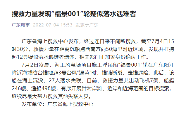 搜救力量发现“福景001”轮疑似落水遇难