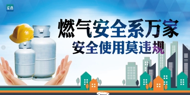 四部门：从即日起开展燃气安全“百日行动”
