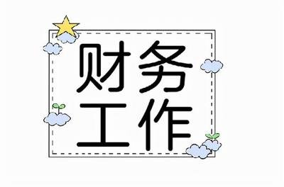 加强财务制度管理  规范财务工作流程