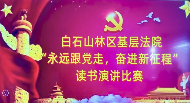 书香法院丨“永远跟党走，奋进新征程” 白