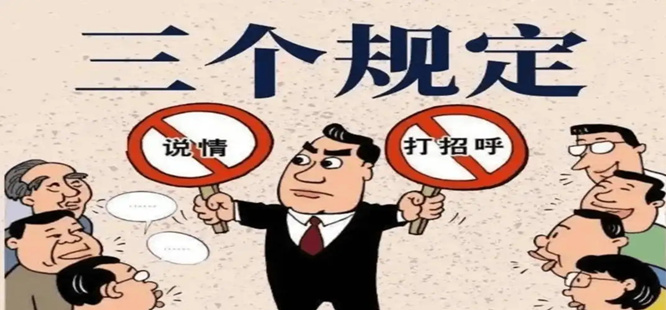 严格执行“三个规定” 筑牢廉洁司法防线