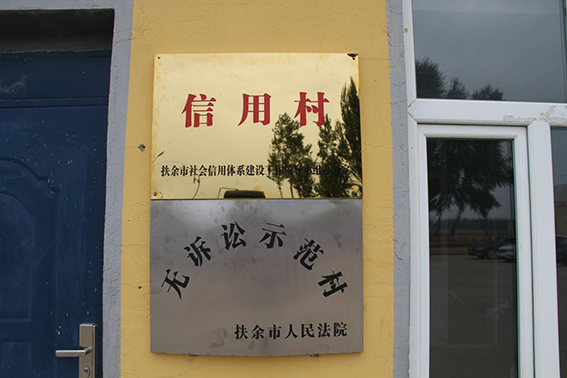 扶余法院：开启“无讼村屯”大引擎 跑出“