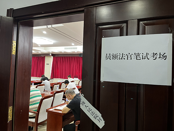 松原法院2022年员额法官选任笔试圆满完