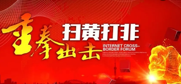 全国“扫黄打非”办通报一批“净网”“护苗