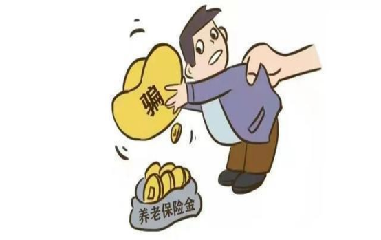 ​如何预防“缴纳养老金”诈骗行为