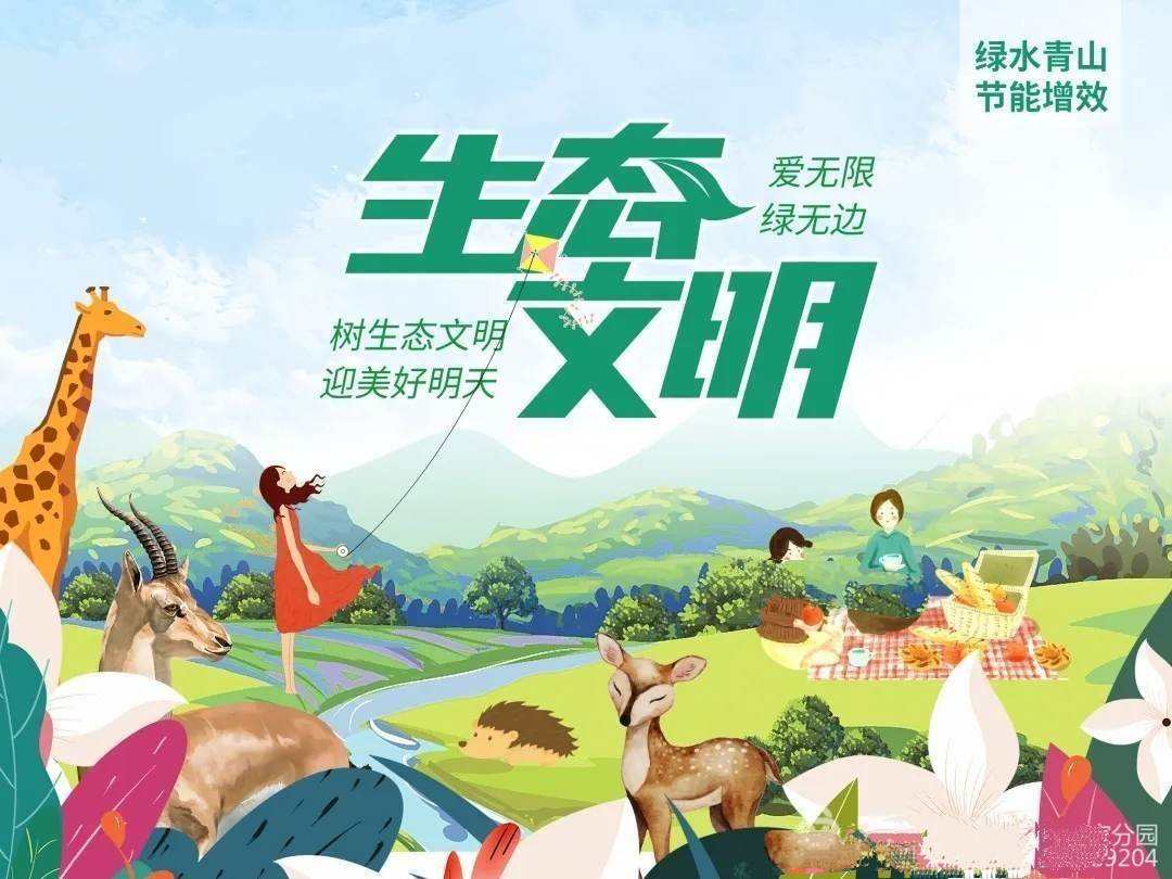 守护绿水青山 共建生态文明