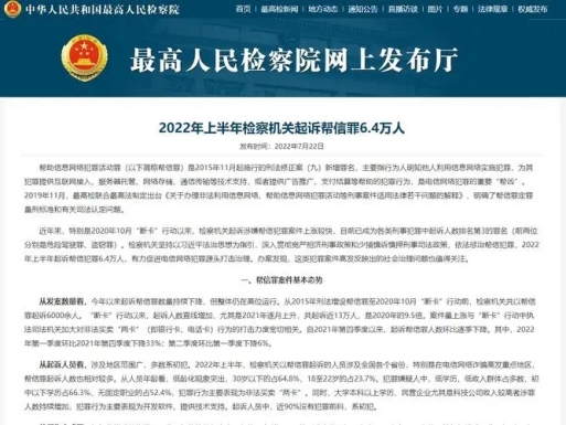 检察机关上半年起诉帮助信息网络犯罪活动罪