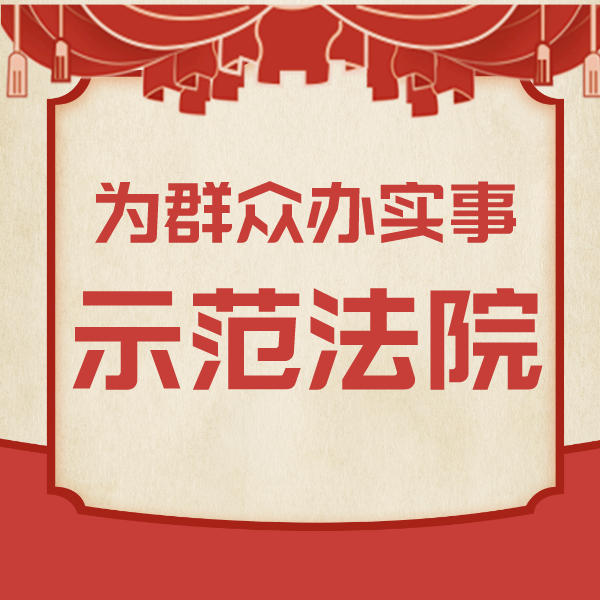 从针锋相对到达成和解 共建“诉讼六尺巷”