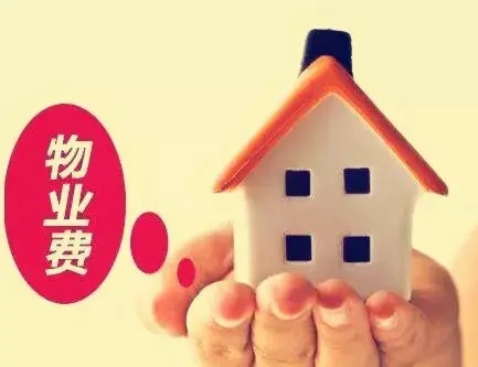 新房未入住，要交物业费吗？