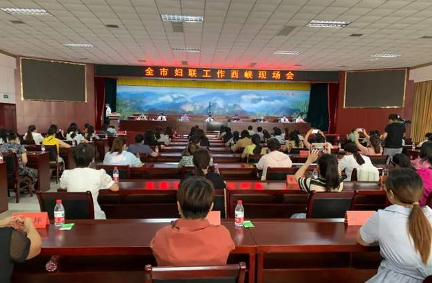 南阳市妇联召开全市妇联工作西峡现场会