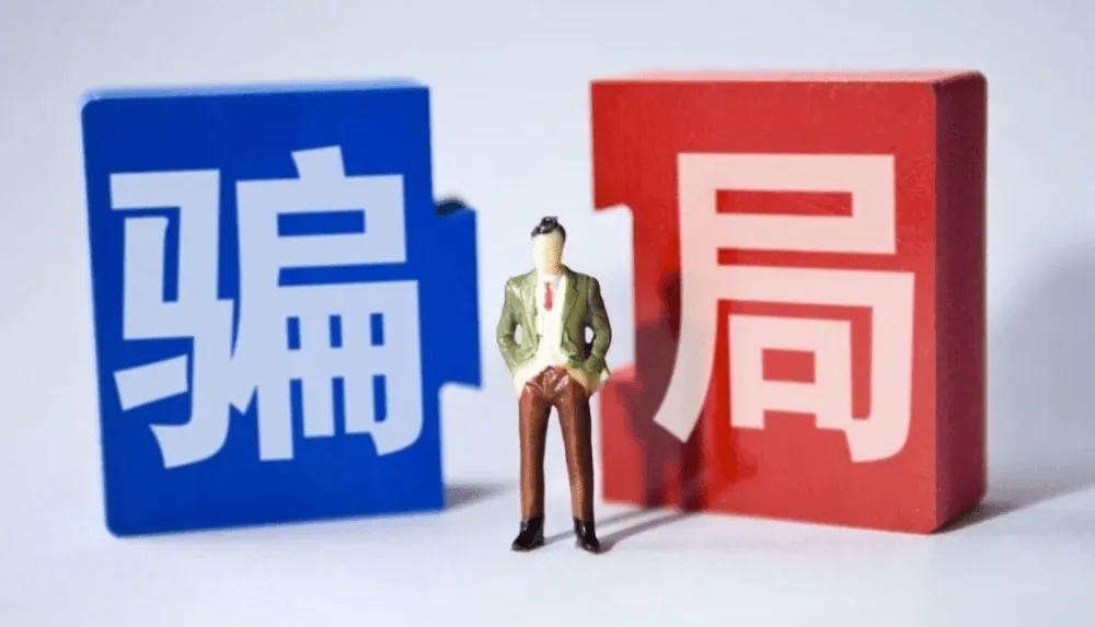 1200余人被骗4.6亿元！警惕这8类骗