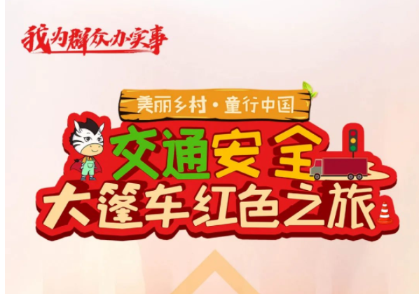 全国交通安全大篷车2022“童”行美丽乡