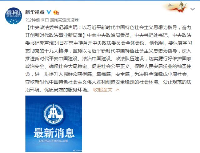 郭声琨主持召开中央政法委员会全体会议