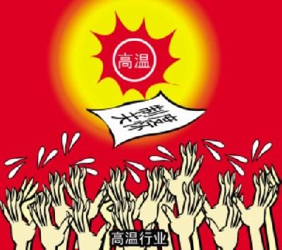 多部门联合发文要求加强高温天气下劳动者权