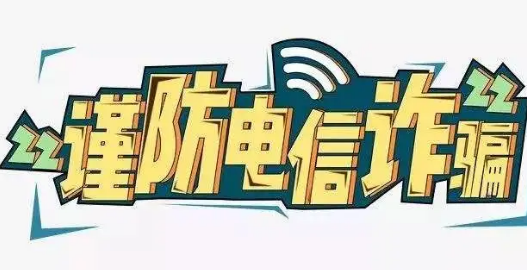 防范电信诈骗 夯实诚信根基