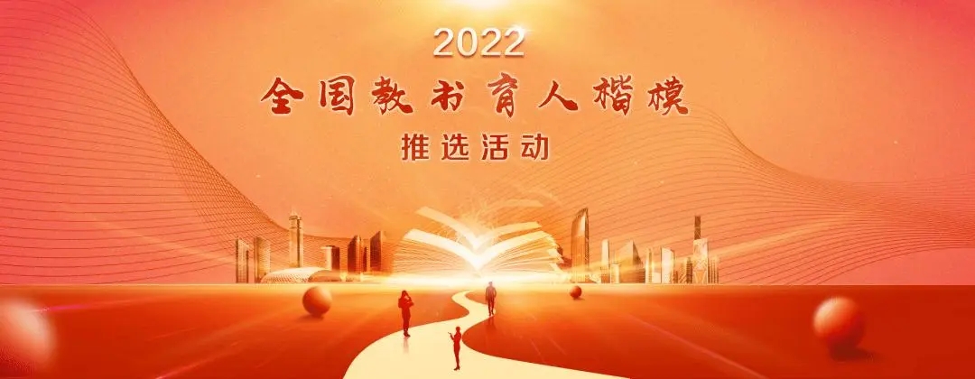 2022年度全国教书育人楷模推选活动启事