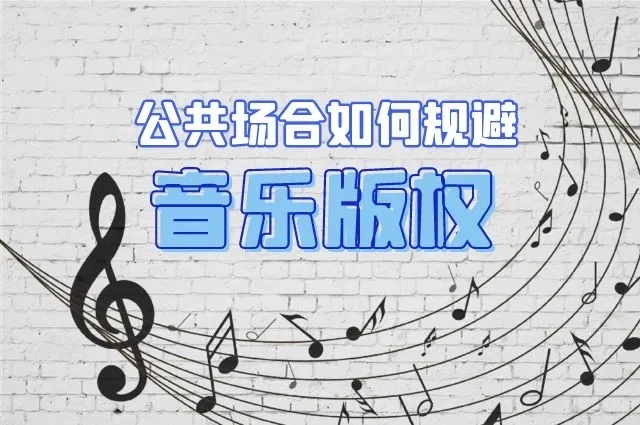 在网络直播间演唱他人歌曲，如何避免侵权