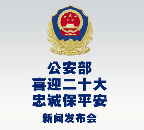 公安部8月5日举行新闻发布会