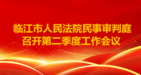 临江法院民事审判庭召开第二季度工作会议