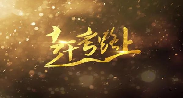 永葆“赶考”的清醒和坚定