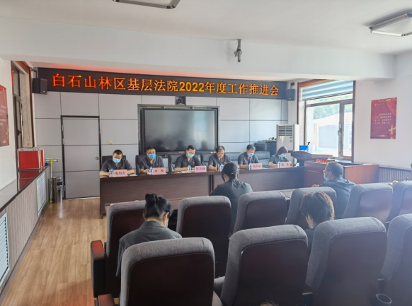 白石山法院召开2022年工作推进会