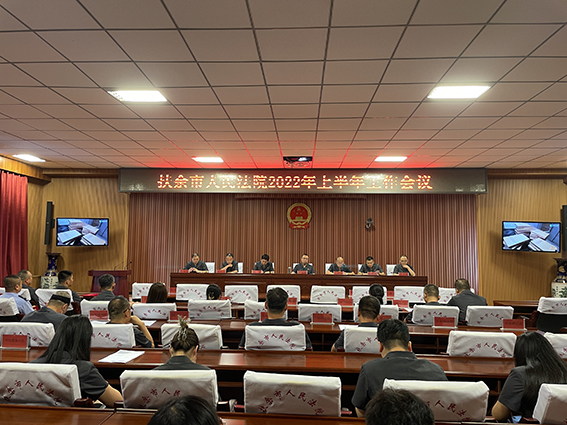 扶余法院召开2022年上半年工作会议