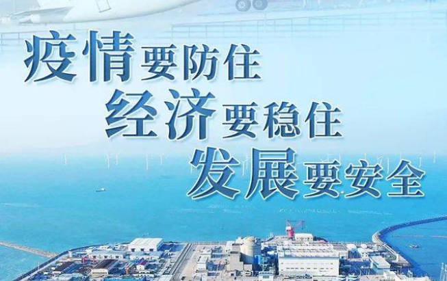 “疫情要防住、经济要稳住、发展要安全”