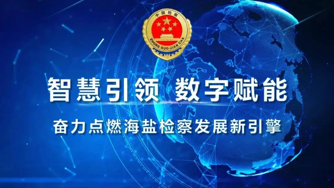 ​  用好数字检察  精准锁定线索