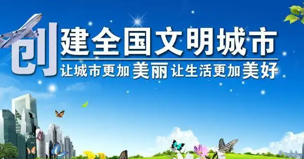 文明花开竞芬芳——多地文明城市创建成效观