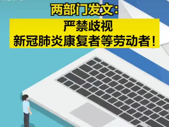 两部门：严格禁止歧视新冠肺炎康复者等劳动