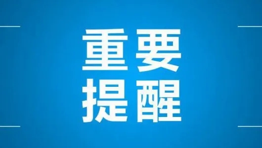 浙江：出台领导干部接到请托事项记录报备制