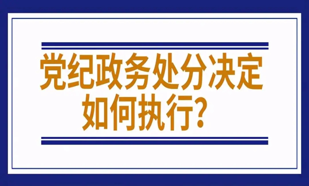 湖北明确限制性规定执行标准规范党纪政务处